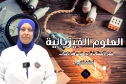 BAC العلوم الفيزيائية علمي + تقني ريا ضي